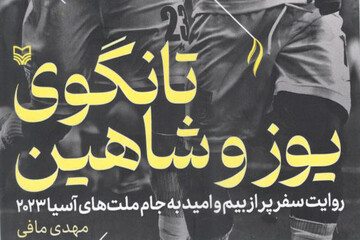 «تانگوی یوز و شاهین»؛ روایت حضور تیم ملی فوتبال در جام ملت های آسیا