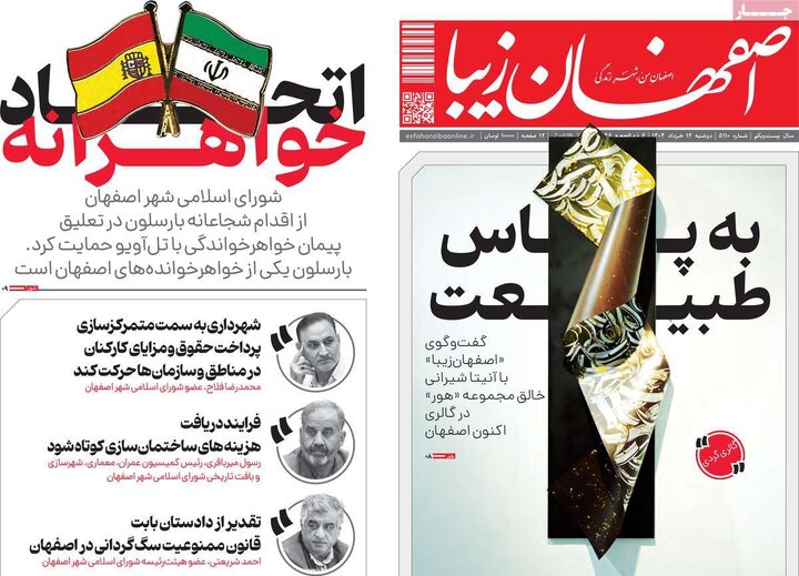 روزنامه‌های اصفهان