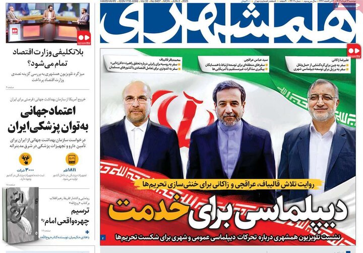روزنامه‌های صبح دوشنبه ۱۲ خرداد ۱۴۰۴