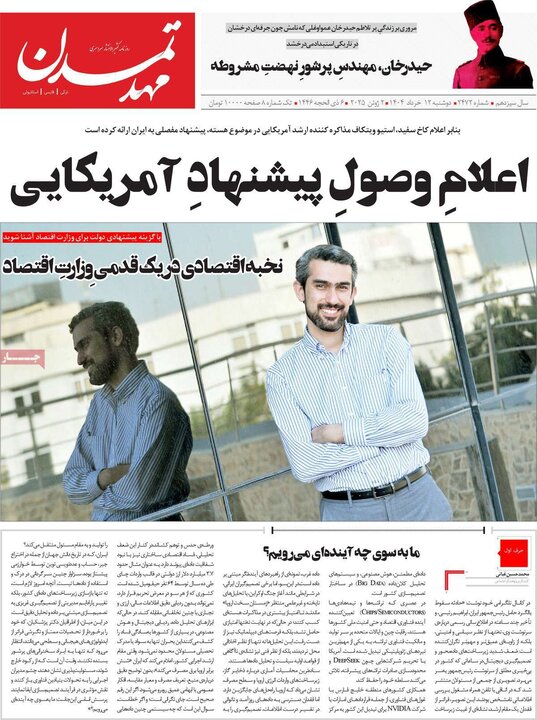 روزنامه‌های صبح دوشنبه ۱۲ خرداد ۱۴۰۴