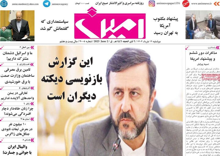 روزنامه‌های صبح دوشنبه ۱۲ خرداد ۱۴۰۴