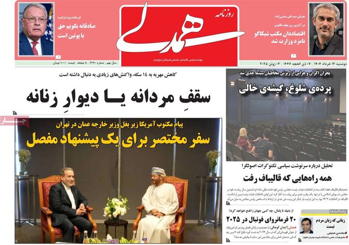 روزنامه‌های صبح دوشنبه ۱۲ خرداد ۱۴۰۴