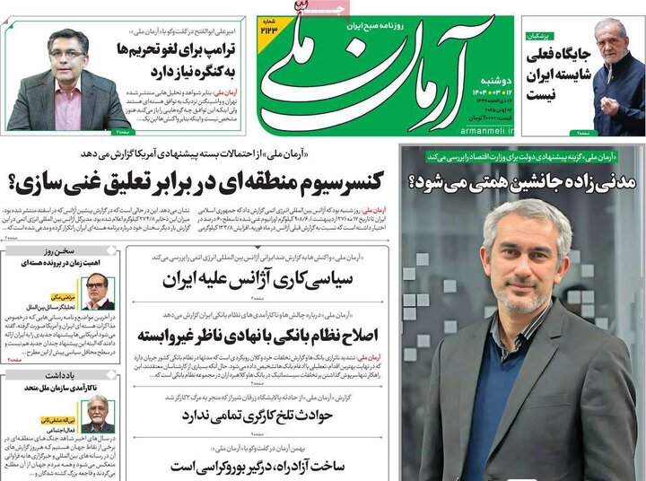 روزنامه‌های صبح دوشنبه ۱۲ خرداد ۱۴۰۴