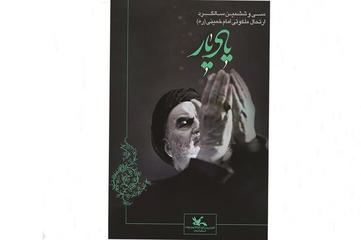 «یاد یار» در مراکز فرهنگی گیلان؛ پیوند نسل جدید با آرمانهای انقلاب