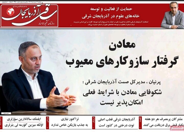 روزنامه های آذربایجان‌شرقی