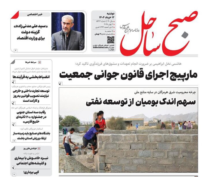 صفحه اول روزنامه‌های هرمزگان در روز دوشنبه ۱۲ خرداد