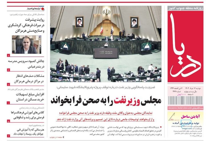 صفحه اول روزنامه‌های هرمزگان در روز دوشنبه ۱۲ خرداد