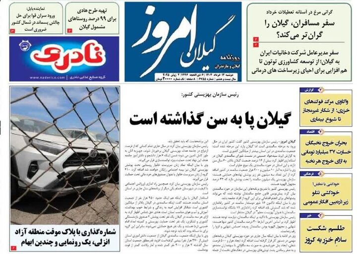 صفحه اول روزنامه های گیلان
