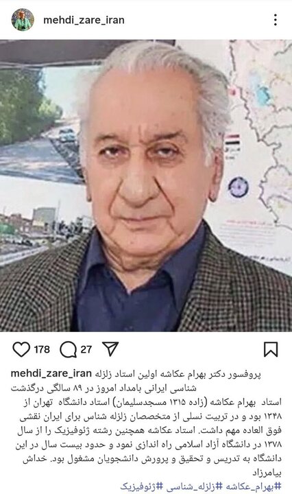 اولین استاد زلزله‌شناسی ایران درگذشت