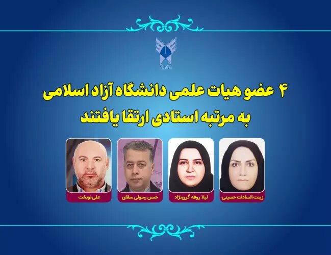 ارتقا مرتبه علمی ۴ عضو هیئت علمی دانشگاه آزاد به درجه استادی