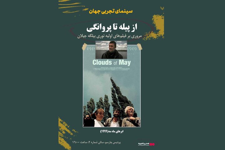 بررسی سینمای نوری بیلگه جیلان در «سینمای تجربی جهان» بررسی سینمای نوری بیلگه جیلان در «سینمای تجربی جهان»