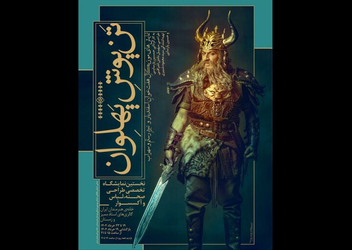 نمایشگاه‌ تخصصی «تَن‌پوشِ پهلوان» در خانه هنرمندان