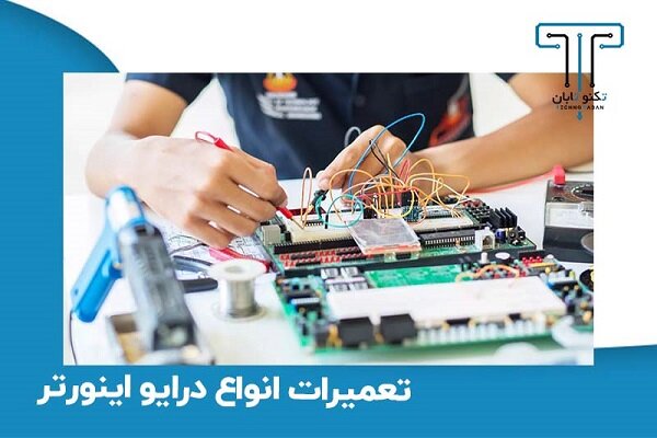 تعمير،تعميرات،دستگاه،كيفيت،تعويض،قطعات،برندهاي،اصولي،تضمين،د ...
