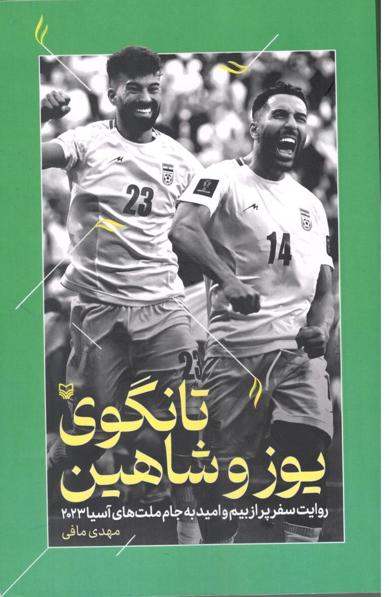 «تانگوی یوز و شاهین»؛ روایت حضور تیم ملی فوتبال در جام ملت های آسیا