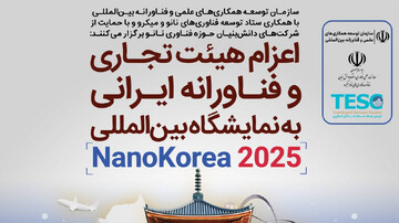 اعزام هیئت دانش‌بنیان ایرانی به نمایشگاه بین‌المللی نانو کره