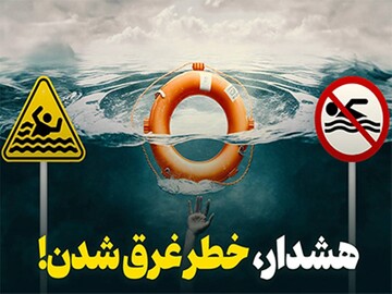 هشدار درباره خطرات غرق‌شدگی در فصل گرم سال