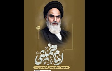 امام خمینی ؒ، ایک منفرد قائد