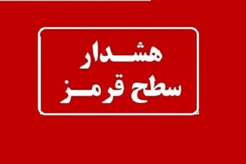 هشدار قرمز برای دریا و مناطق ساحلی هرمزگان