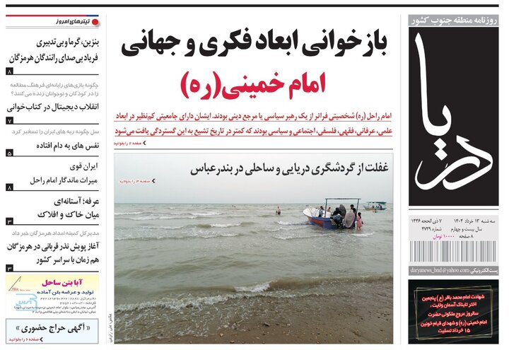 صفحه اول روزنامه‌های هرمزگان سه شنبه ۱۳ خرداد
