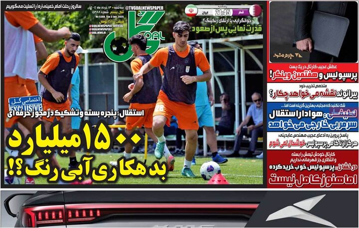روزنامه‌های ورزشی سه‌شنبه ۱۳ خرداد ۱۴۰۴