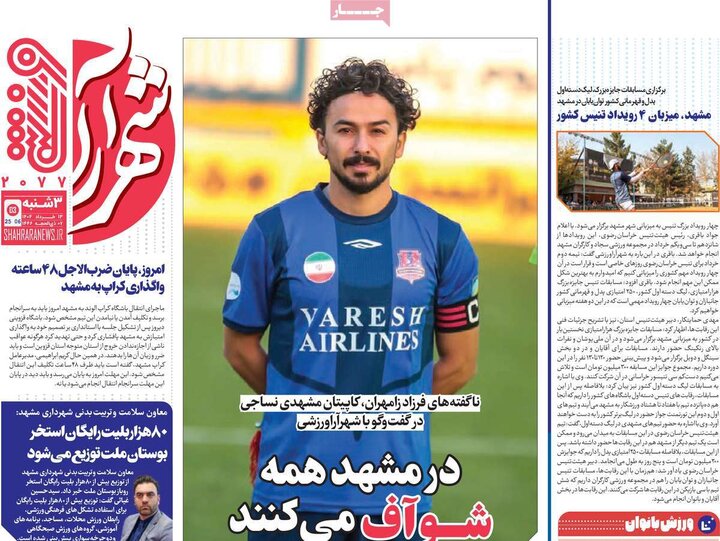 روزنامه‌های ورزشی سه‌شنبه ۱۳ خرداد ۱۴۰۴