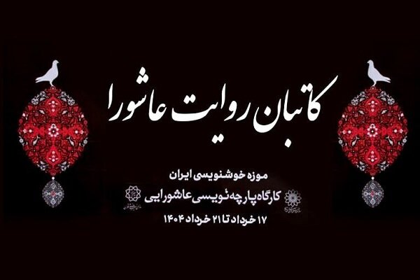 چهارمین رویداد خوشنویسی عاشورایی در موزه خوشنویسی ایران