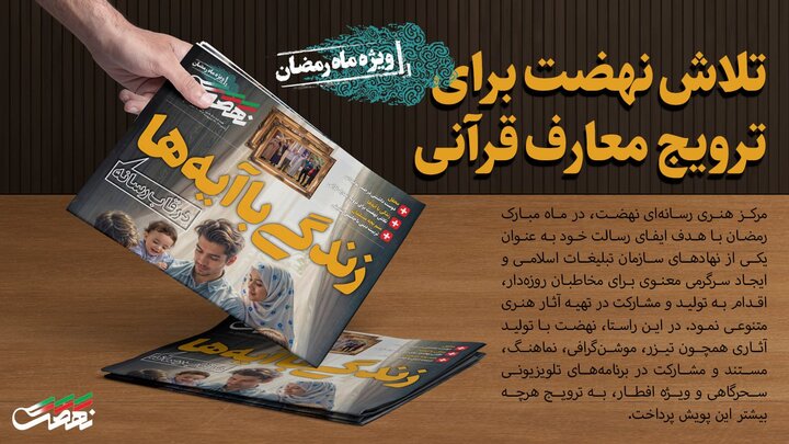 «زندگی با آیه‌ها» در قاب رسانه؛ تلاش نهضت برای ترویج معارف قرآنی