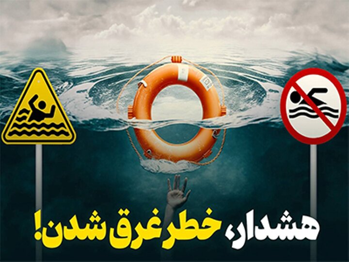 هشدار درباره خطرات غرقشدگی در فصل گرم سال هشدار درباره خطرات غرقشدگی در فصل گرم سال