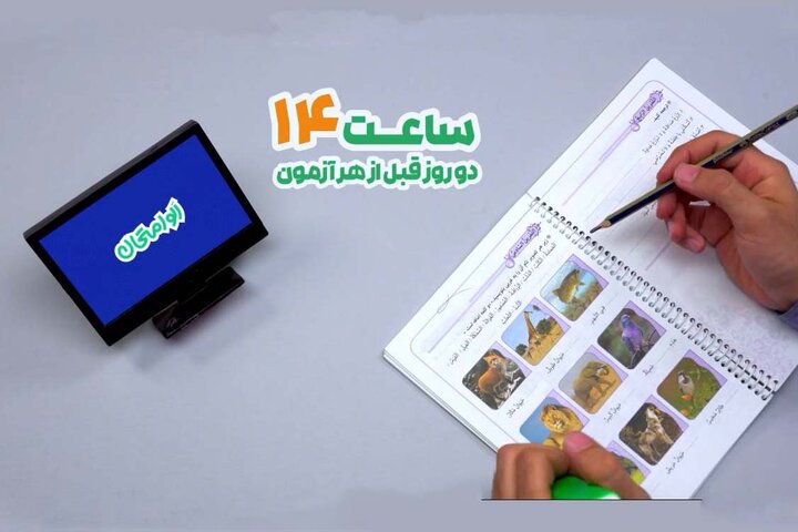 جمع‌بندی دروس نهایی با «الو امتحان»