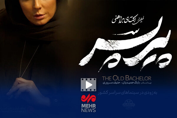 تیزر فیلم «پیرپسر» منتشر شد تیزر فیلم «پیرپسر» منتشر شد