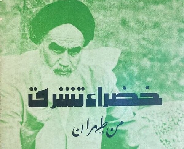 ماجرای شاعر الجزایری که مجموعه شعری را درباره انقلاب و حضرت امام سرود