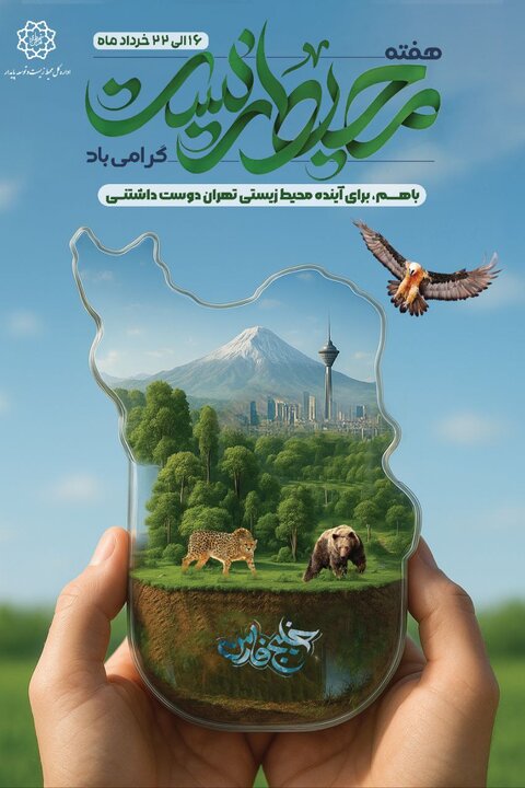 برنامههای شهرداری تهران برای هفته محیط زیست اعلام شد