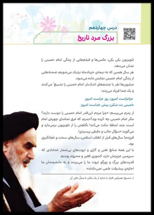 ترویج اندیشه‌های تربیتی امام خمینی (ره) در برنامه‌های درسی