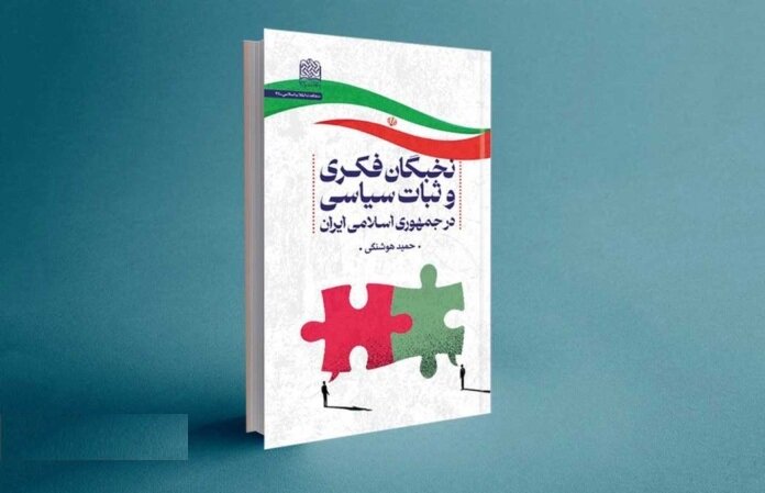 ثبات،سياسي،فكري،نخبگان،كتاب،اسلامي،جمهوري،ايران