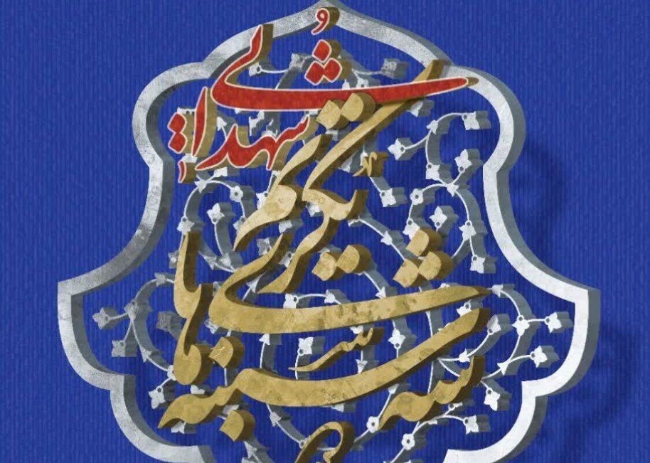 شهدا،مازندران،رونمايي،تكريم