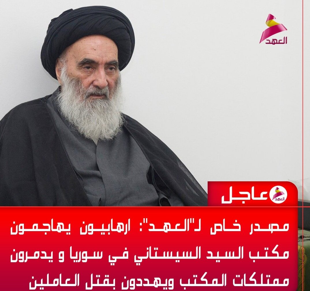 یورش تکفیری‌ها به دفتر آیت‌الله سیستانی در سوریه