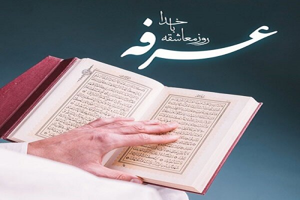 عرفه؛ روز بندگی، بخشش و تجلی ولایت الهی