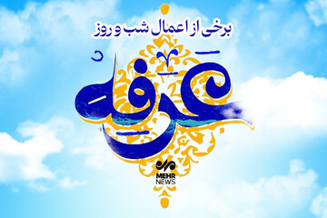 برخی از اعمال شب و روز عرفه