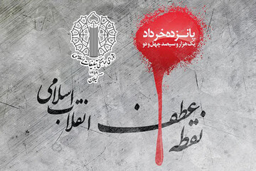 یوم‌الله ۱۵ خرداد نماد اتحاد ملت ایران و نقطه عطف نهضت انقلاب است