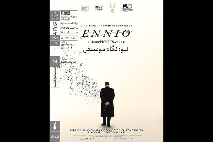 اکران مستند «انیو: نگاه موسیقی» در مستندات یکشنبه خانه هنرمندان اکران مستند «انیو: نگاه موسیقی» در مستندات یکشنبه خانه هنرمندان