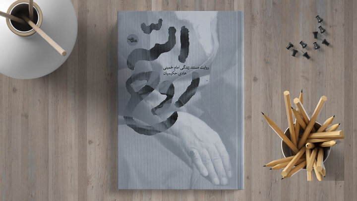 “Ruhollah”: A literary chronicle of Imam Khomeini’s era