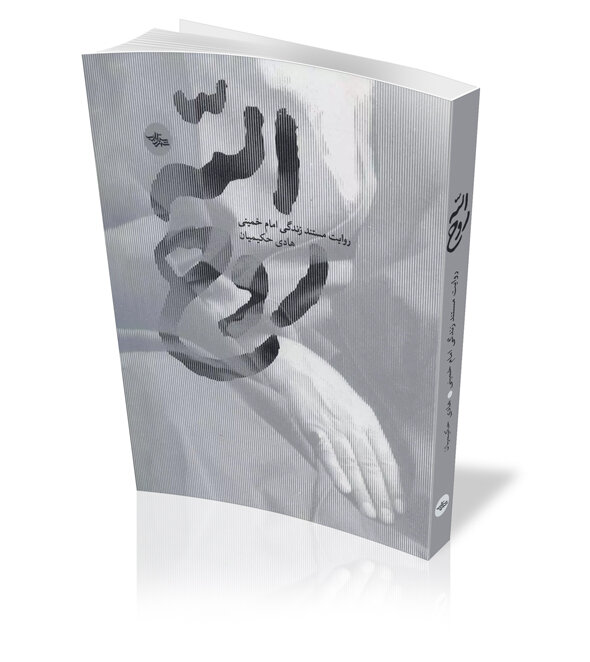 “Ruhollah”: A literary chronicle of Imam Khomeini’s era