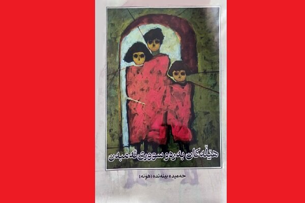 "هێڵەکان بەرەو سووری ئەمبەن" کەوتە بەر دیدی خوێنەران