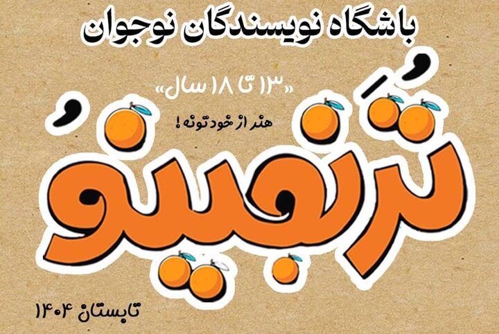 فراخوان دوره نویسندگی خلاق «ترنجینو» در چهارمحال و بختیاری