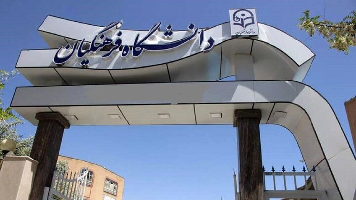 آغاز بارگذاری مستندات و تکمیل پرونده معرفی شدگان دانشگاه فرهنگیان