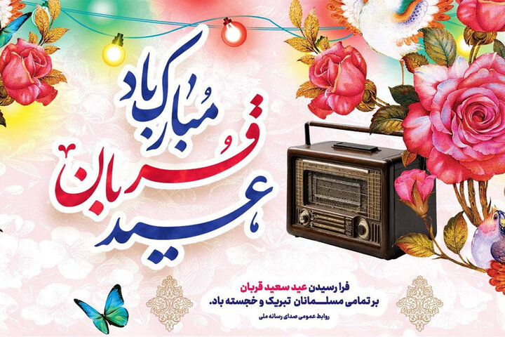 هنرمندان رادیو عید قربان میزبان شنوندگان می‌شوند