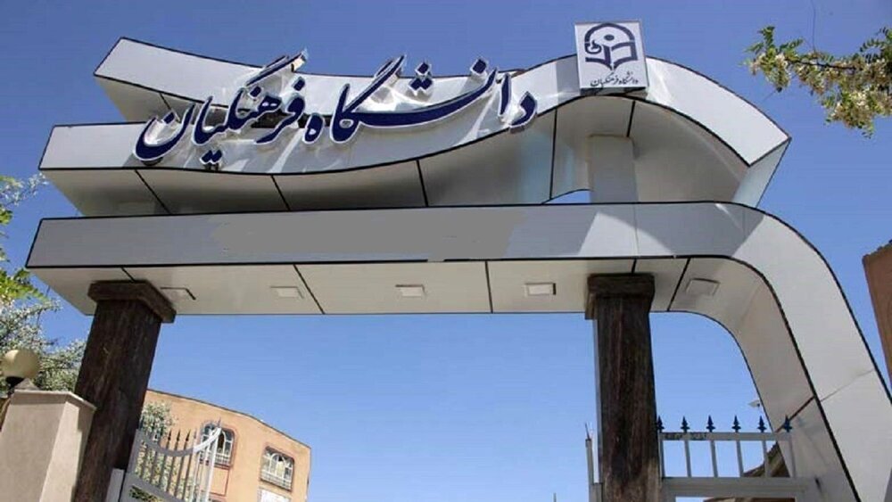 دانشگاه،فرهنگيان،هيأت،علمي،فارس،شيرواني