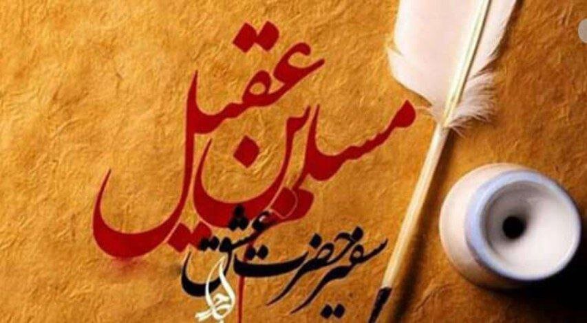 حضرت،مسلم،امام،كوفه،حسين،شهادت،عقيل،شرايط،زمان،سيد،بن،نماينده