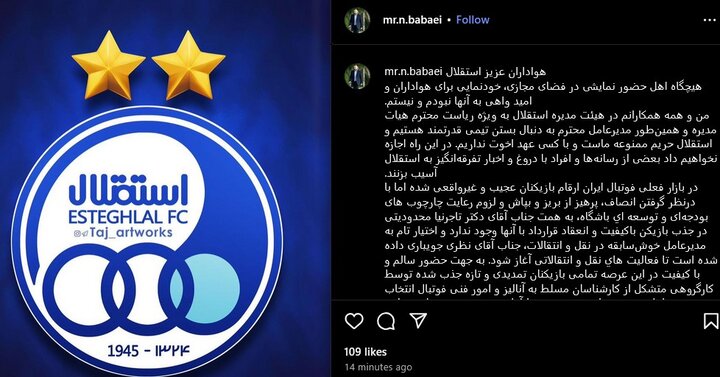عضو هیئت مدیره استقلال: سرمربی جاه طلب در راه است + عکس