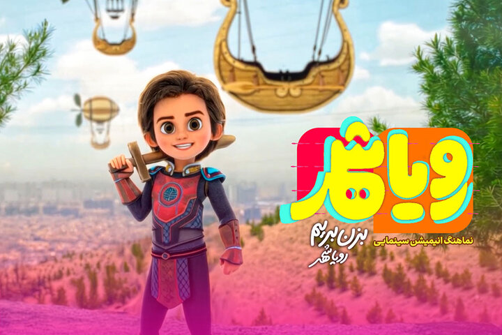 نماهنگ «رویاشهر» رونمایی شد؛ قهرمان آینده کیه؟!